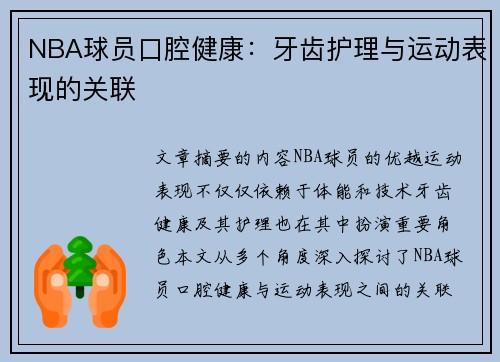 NBA球员口腔健康：牙齿护理与运动表现的关联