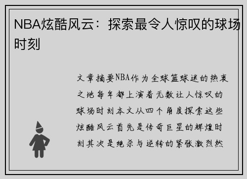 NBA炫酷风云：探索最令人惊叹的球场时刻