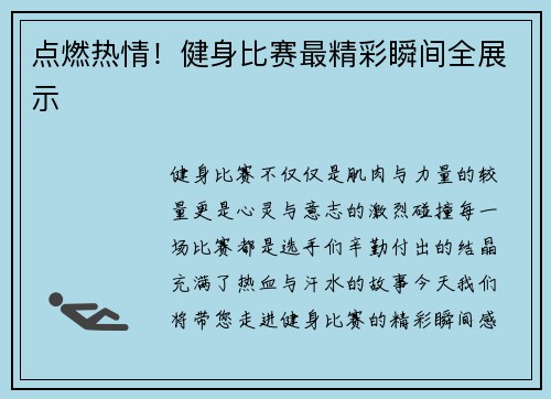 点燃热情！健身比赛最精彩瞬间全展示