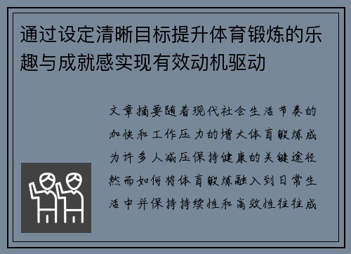 通过设定清晰目标提升体育锻炼的乐趣与成就感实现有效动机驱动