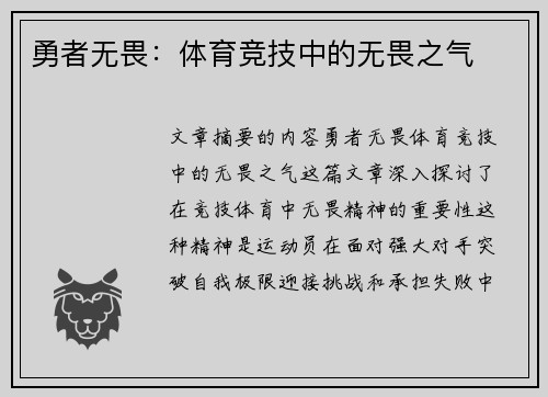 勇者无畏：体育竞技中的无畏之气