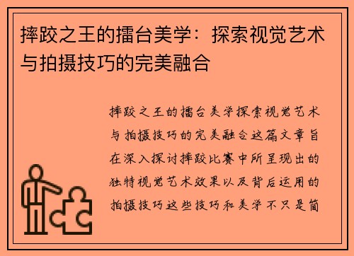 摔跤之王的擂台美学：探索视觉艺术与拍摄技巧的完美融合