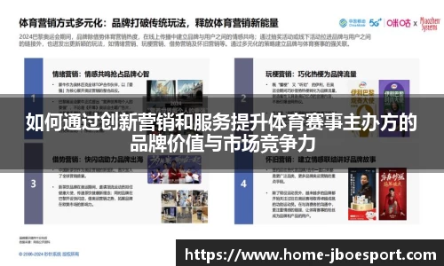 如何通过创新营销和服务提升体育赛事主办方的品牌价值与市场竞争力