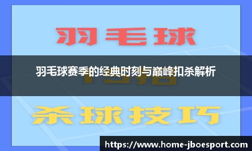 羽毛球赛季的经典时刻与巅峰扣杀解析