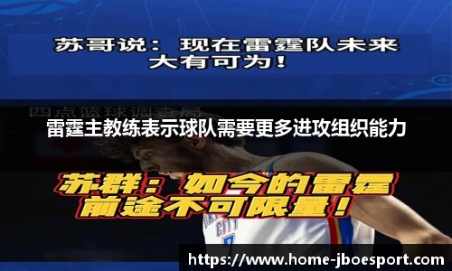 雷霆主教练表示球队需要更多进攻组织能力