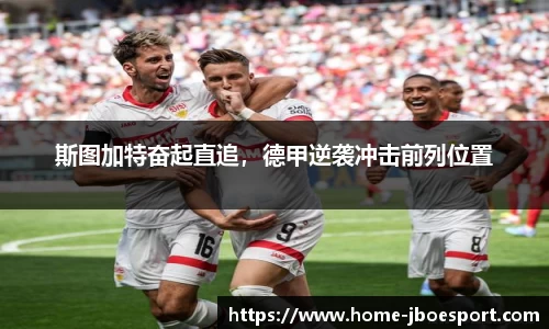 斯图加特奋起直追，德甲逆袭冲击前列位置