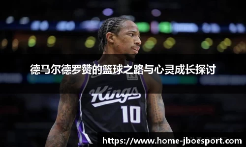 德马尔德罗赞的篮球之路与心灵成长探讨