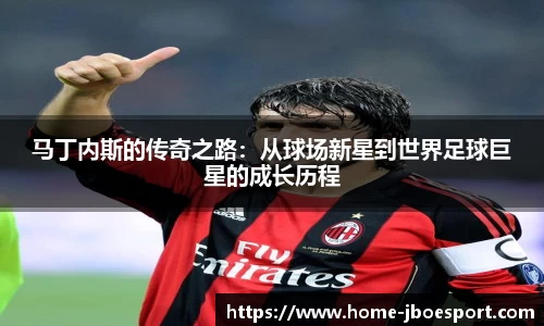 马丁内斯的传奇之路：从球场新星到世界足球巨星的成长历程