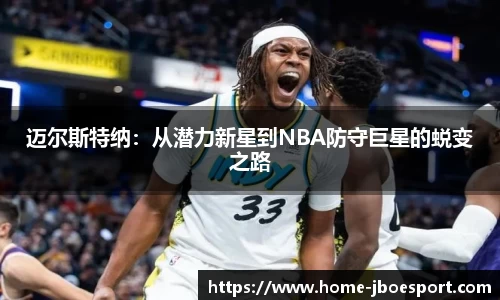 迈尔斯特纳：从潜力新星到NBA防守巨星的蜕变之路